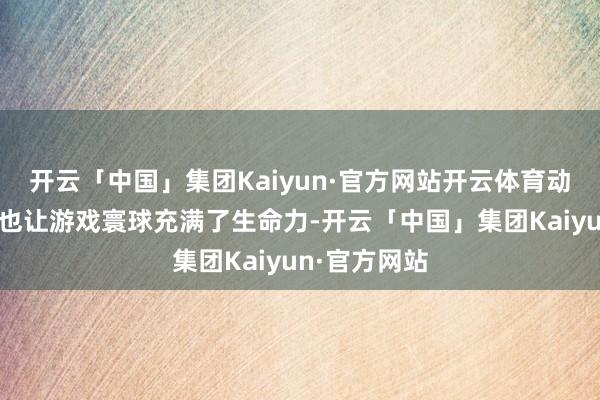 开云「中国」集团Kaiyun·官方网站开云体育动态天气系统也让游戏寰球充满了生命力-开云「中国」集团Kaiyun·官方网站