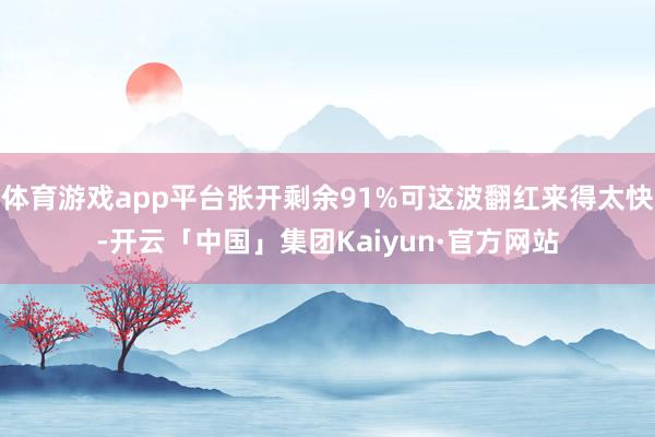 体育游戏app平台张开剩余91%可这波翻红来得太快-开云「中国」集团Kaiyun·官方网站