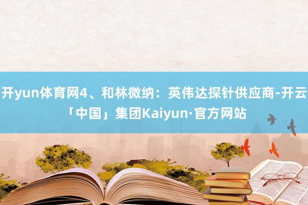 开yun体育网4、和林微纳：英伟达探针供应商-开云「中国」集团Kaiyun·官方网站