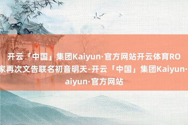 开云「中国」集团Kaiyun·官方网站开云体育ROG玩家国家再次文告联名初音明天-开云「中国」集团Kaiyun·官方网站