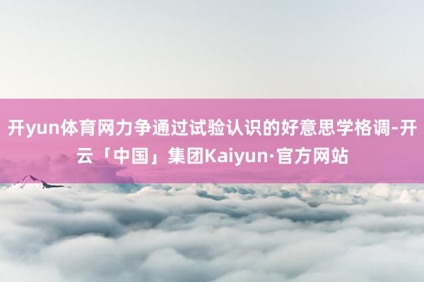 开yun体育网力争通过试验认识的好意思学格调-开云「中国」集团Kaiyun·官方网站