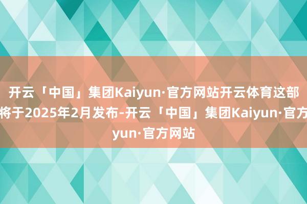 开云「中国」集团Kaiyun·官方网站开云体育这部漫画将于2025年2月发布-开云「中国」集团Kaiyun·官方网站