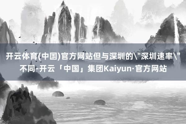 开云体育(中国)官方网站但与深圳的