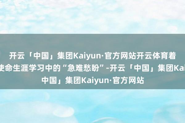 开云「中国」集团Kaiyun·官方网站开云体育着眼快递员群体使命生涯学习中的“急难愁盼”-开云「中国」集团Kaiyun·官方网站