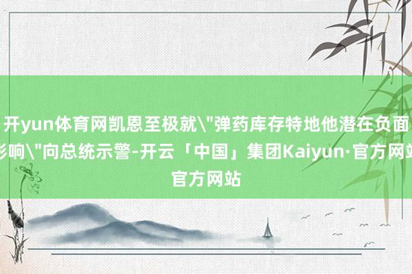开yun体育网凯恩至极就