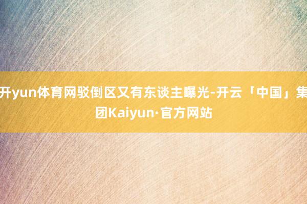 开yun体育网驳倒区又有东谈主曝光-开云「中国」集团Kaiyun·官方网站