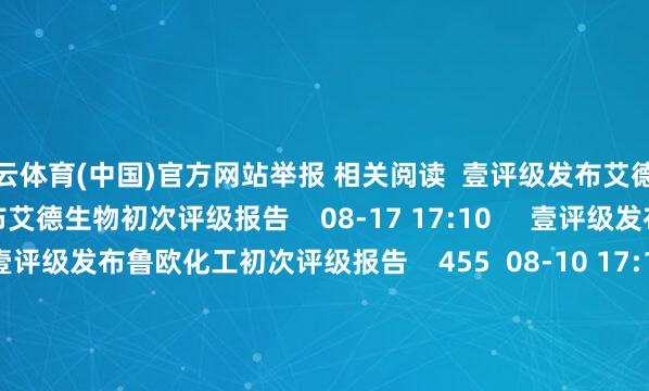 开云体育(中国)官方网站举报 相关阅读  壹评级发布艾德生物初次评级报告壹评级发布艾德生物初次评级报告    08-17 17:10     壹评级发布鲁欧化工初次评级报告壹评级发布鲁欧化工初次评级报告    455  08-10 17:19     壹评级发布洁好意思科技初次评级报告壹评级发布洁好意思科技初次评级报告    424  08-10 17:19     展芯股份中签号出炉 共约2.3万个展芯股份中签号出炉 共约2.3万个    24325  07-28 20:37     壹评级发布中信特钢初次评级报告壹评级发布中信特钢初次评级报告    362  07-28 16:59     一财最热      点击关闭-开云「中国」集团Kaiyun·官方网站