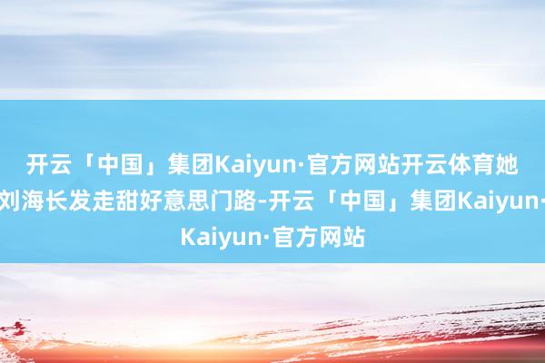 开云「中国」集团Kaiyun·官方网站开云体育她顶着王人刘海长发走甜好意思门路-开云「中国」集团Kaiyun·官方网站