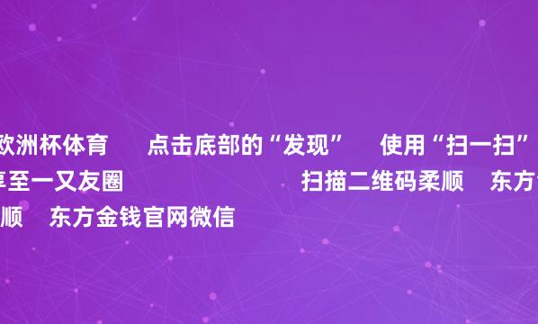欧洲杯体育      点击底部的“发现”     使用“扫一扫”     即可将网页共享至一又友圈                            扫描二维码柔顺    东方金钱官网微信                                                                        沪股通             深股通             港股通(沪)             港股通(深)                         热门资讯        豆包日均Tokens调用量破30万亿歌尔股份鉴别百亿港元收购何立峰与好意思国财政部长等视频通话紫金矿业前三季净利超客岁全年                            焦点专题    2025宇宙两会第十二届Choice最好分析师聚焦二十届三中全会            2025陆家嘴论坛        专家默契币风起                                视频                                    一键柔顺睬经大咖            热门推选著名物理学家、诺贝尔物理学奖得主杨振宁骤一火 享年103岁        新华社    1083    东谈主驳倒    2025-10-18                            东方金钱    扫一扫下载APP    东方金钱产物    东方金钱免费版东方金钱Level-2东方金钱战术版妙思投研助理Choice金融结尾        证券来往    东方金钱证券开户东方金钱在线来往				东方金钱证券来往        柔顺东方金钱    东方金钱网微博东方金钱网微信办法与提议        天天基金    扫一扫下载APP    基金来往    基金开户基金来往活期宝基金产物肃穆答理        柔顺天天基金    天天基金网微博天天基金网微信        东方金钱期货    扫一扫下载APP    期货来往    期货手机开户期货电脑开户期货官方网站        信息相聚传播视听节目许可证：0908328号 筹画证券期货业务许可证编号：913101046312860336 作歹和不良信息举报:021-61278686 举报邮箱：jubao@eastmoney.com    沪ICP证:沪B2-20070217 网站备案号:沪ICP备05006054号-11  沪公网安备 31010402000120号 版权系数:东方金钱网 办法与提议:4000300059/952500    			对于咱们    可执续发展			告白办事			关系咱们			诚聘英才			法律声明    阴私保护			征稿缘起			友情连络        	        -开云「中国」集团Kaiyun·官方网站