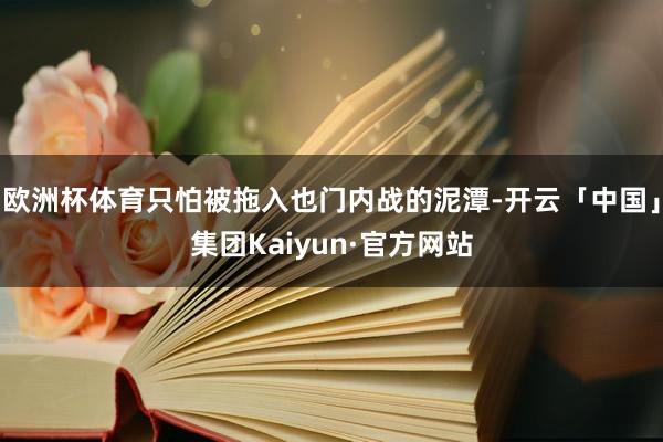 欧洲杯体育只怕被拖入也门内战的泥潭-开云「中国」集团Kaiyun·官方网站